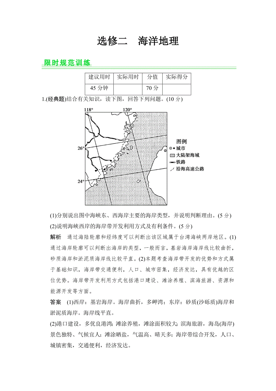 2015高考地理（人教通用）一轮题库：选修2 海洋地理.doc_第1页