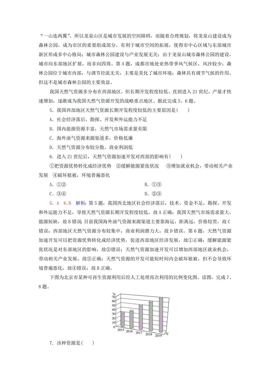 2022版新教材高考地理一轮复习 课时练习43 自然环境的服务功能 自然资源及其利用（含解析）新人教版.doc_第2页