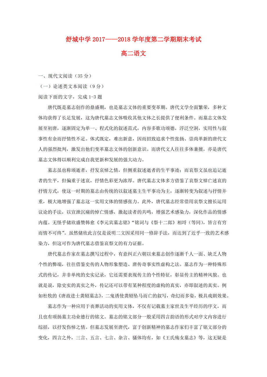 安徽省六安市舒城中学2017-2018学年高二语文下学期期末考试试题.doc_第1页