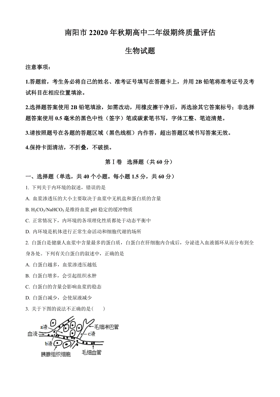 河南省南阳市2020-2021学年高二上学期期终质量评估生物试题 WORD版含答案.doc_第1页