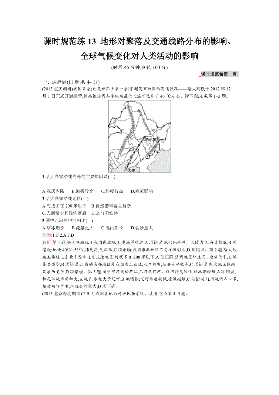 2015高考地理（湘教版）一轮复习题库：课时13地形对聚落及交通线路分布的影响、全球气候变化对人类活动的影响.doc_第1页