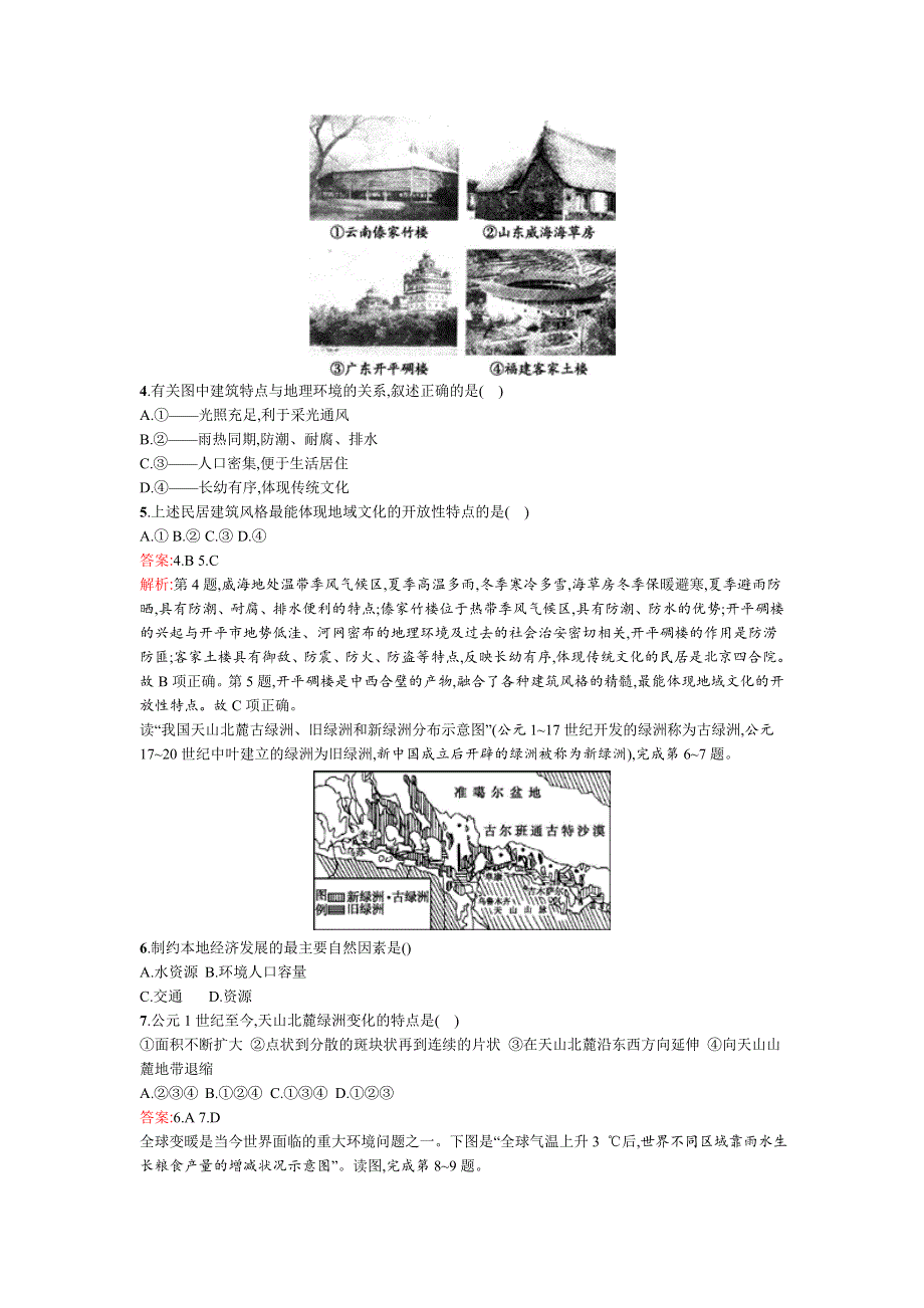 2015高考地理（湘教版）一轮复习题库：课时13地形对聚落及交通线路分布的影响、全球气候变化对人类活动的影响.doc_第2页