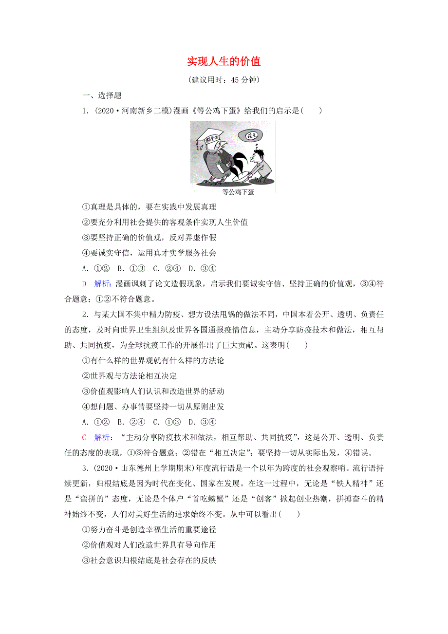 2022版新教材高考政治一轮复习 训练23 实现人生的价值（含解析）新人教版.doc_第1页