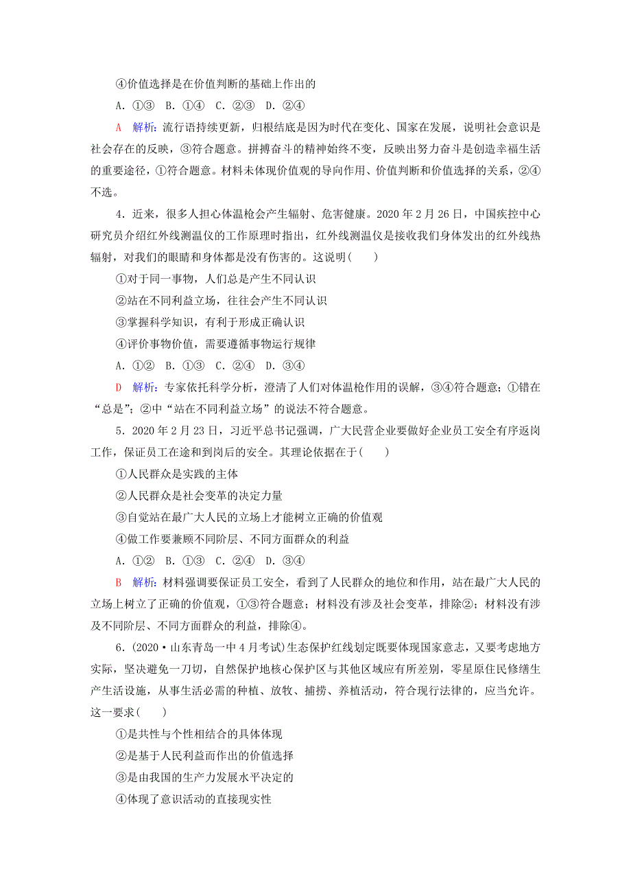 2022版新教材高考政治一轮复习 训练23 实现人生的价值（含解析）新人教版.doc_第2页