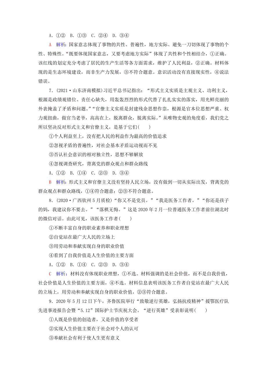 2022版新教材高考政治一轮复习 训练23 实现人生的价值（含解析）新人教版.doc_第3页