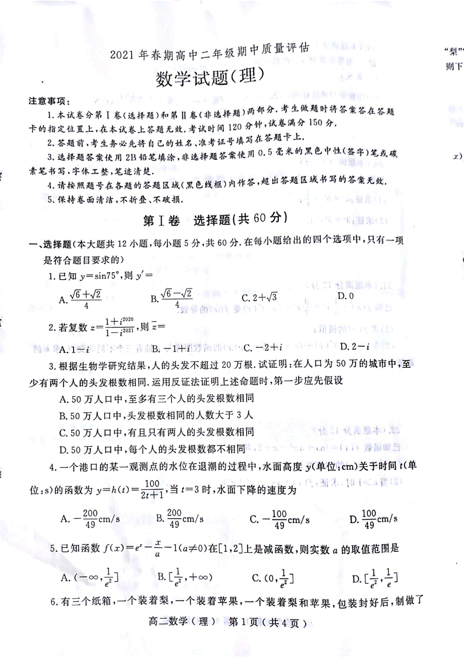 河南省南阳市2020-2021学年高二下学期期中考试数学理试题 扫描版含答案.pdf_第1页