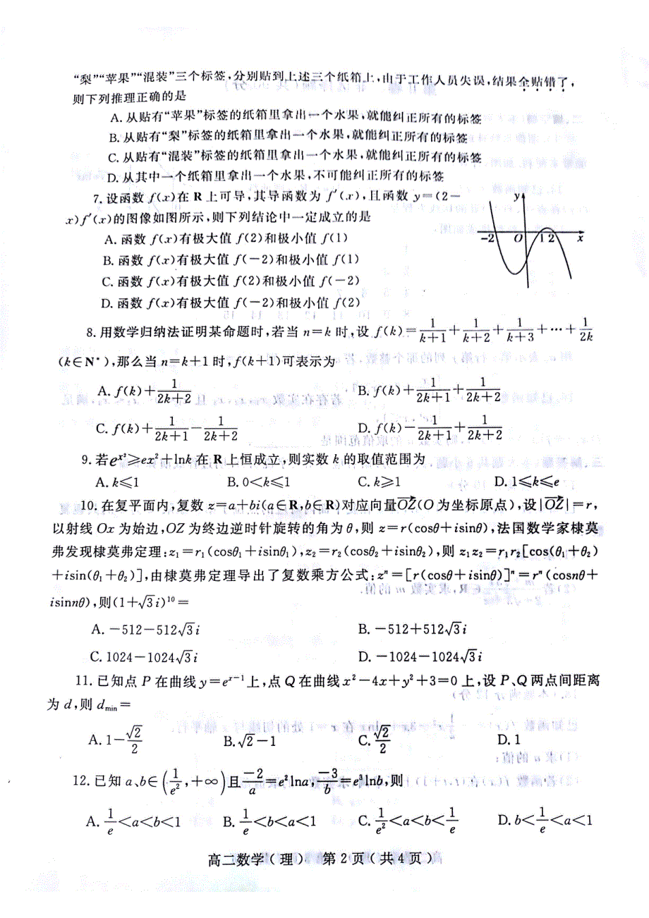 河南省南阳市2020-2021学年高二下学期期中考试数学理试题 扫描版含答案.pdf_第2页