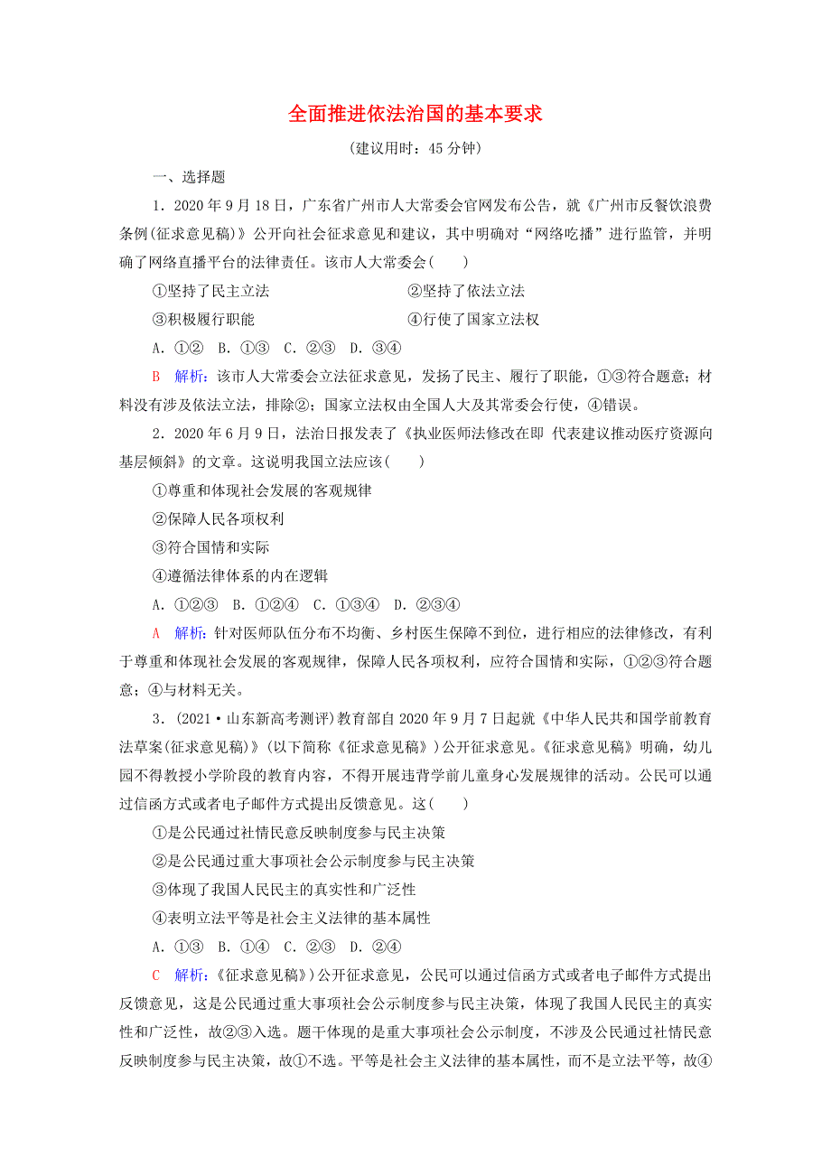 2022版新教材高考政治一轮复习 训练17 全面推进依法治国的基本要求（含解析）新人教版.doc_第1页