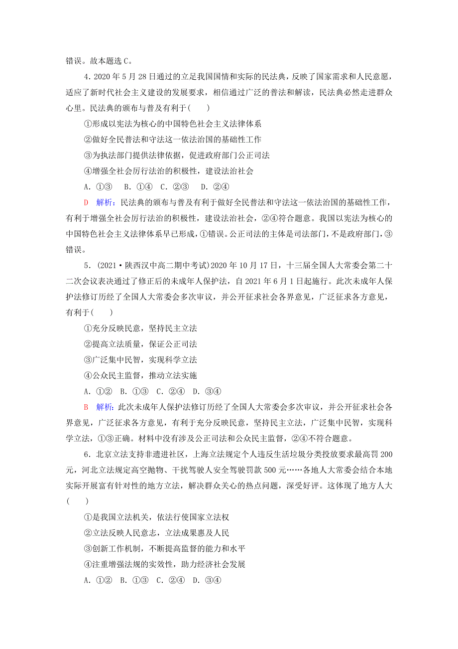 2022版新教材高考政治一轮复习 训练17 全面推进依法治国的基本要求（含解析）新人教版.doc_第2页