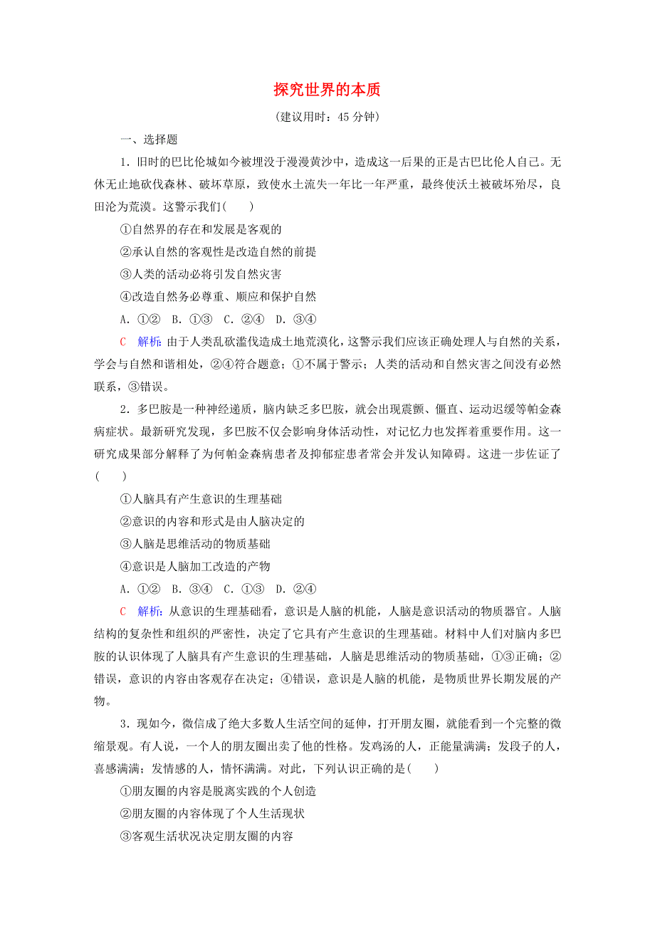 2022版新教材高考政治一轮复习 训练19 探究世界的本质（含解析）新人教版.doc_第1页