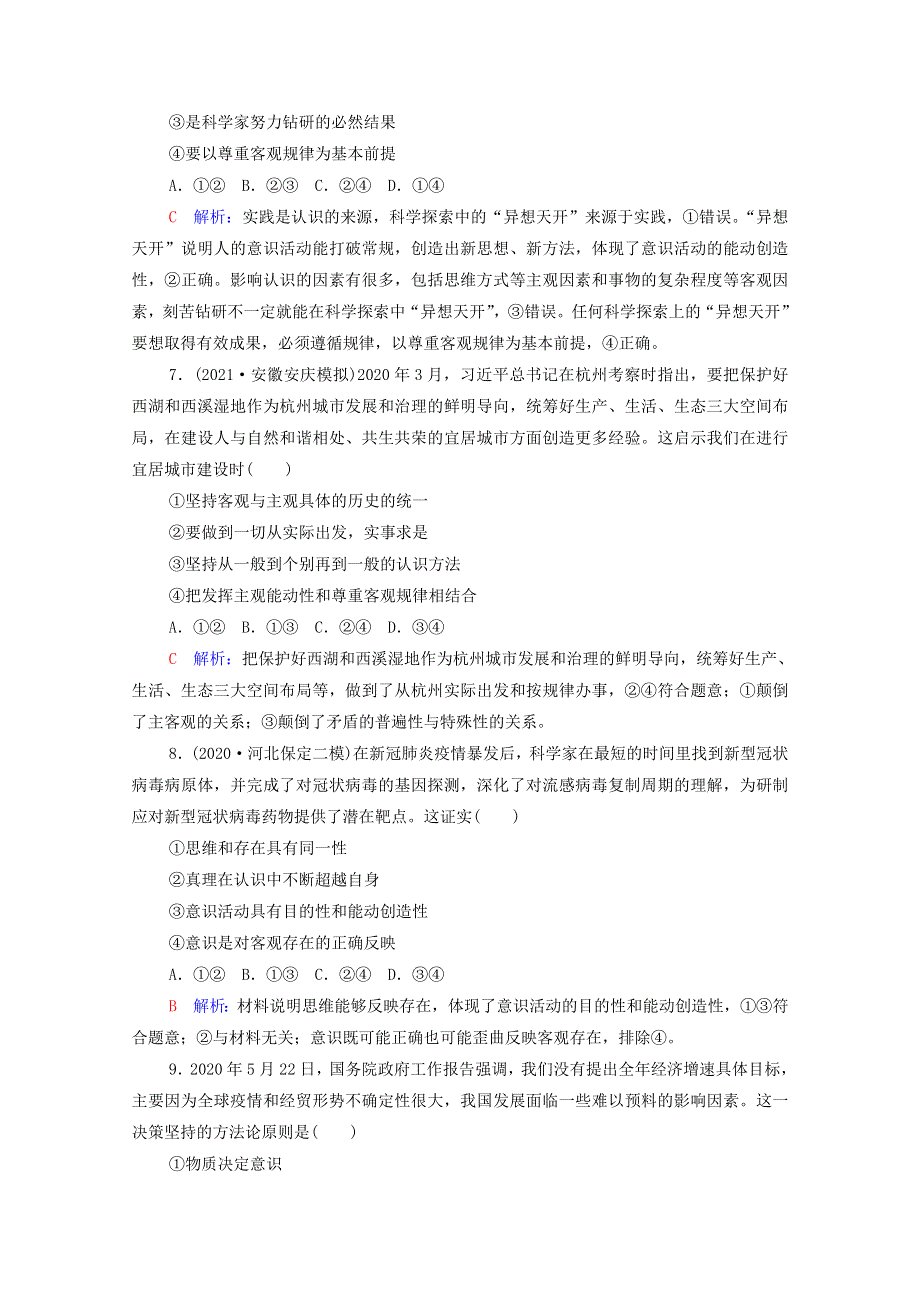 2022版新教材高考政治一轮复习 训练19 探究世界的本质（含解析）新人教版.doc_第3页