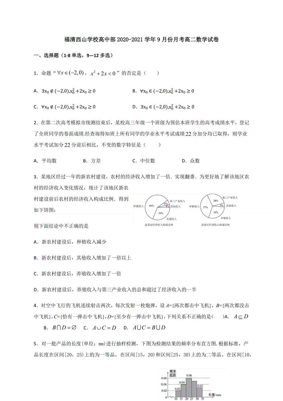 福建省福清西山学校高中部2020-2021学年高二9月月考数学试题 WORD版含答案.docx_第1页