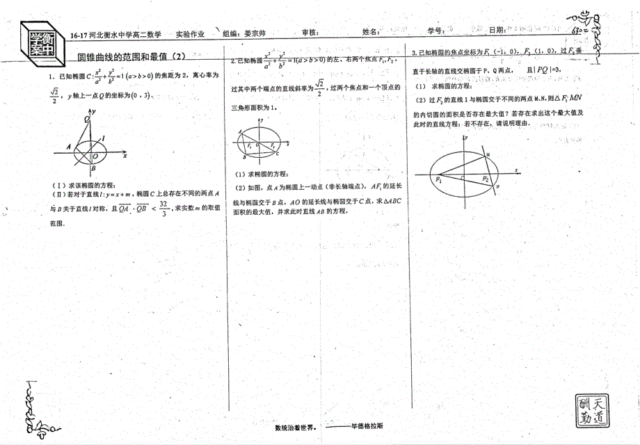 名优专供河北省衡水中学2016_2017学年高二数学圆锥曲线的范围和最值2作业pdf.pdf_第1页