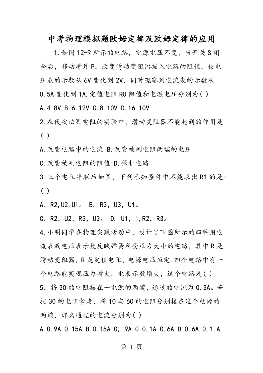 中考物理模拟题欧姆定律及欧姆定律的应用.doc_第1页