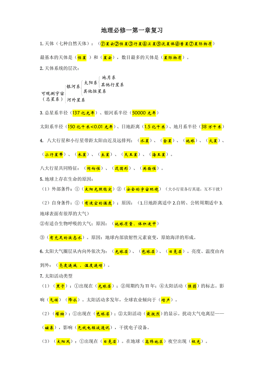 高中地理新教材湘教版（2019）必修一教学设计 第一章 复习资料.doc_第1页