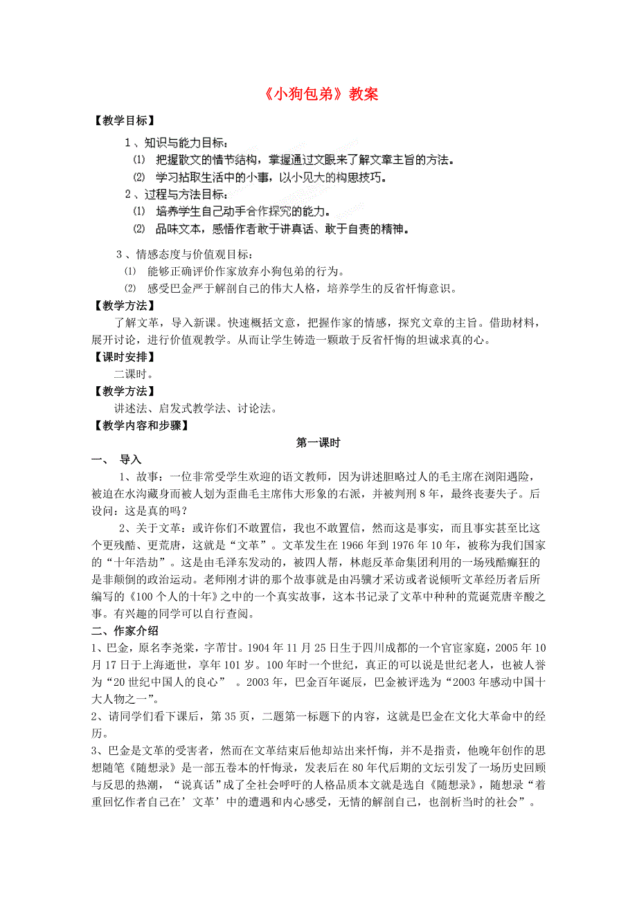 湖南省新田一中高一语文教案：3.8《小狗包弟》（新人教版必修1）.doc_第1页