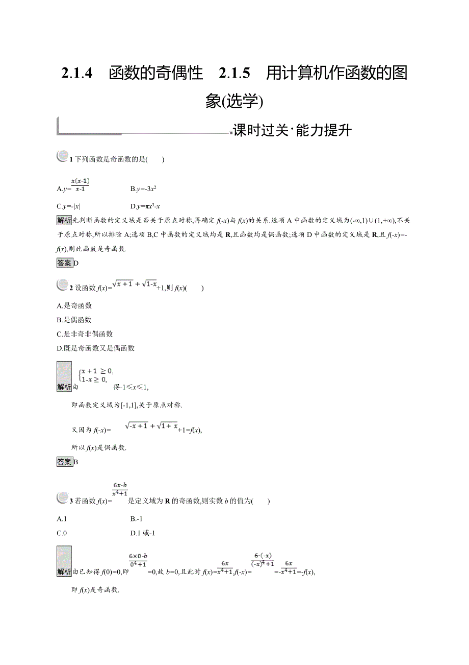 2018-2019数学同步导学练人教B版全国通用必修一练习：第二章 函数2-1-4-2-1-5- WORD版含答案.doc_第1页