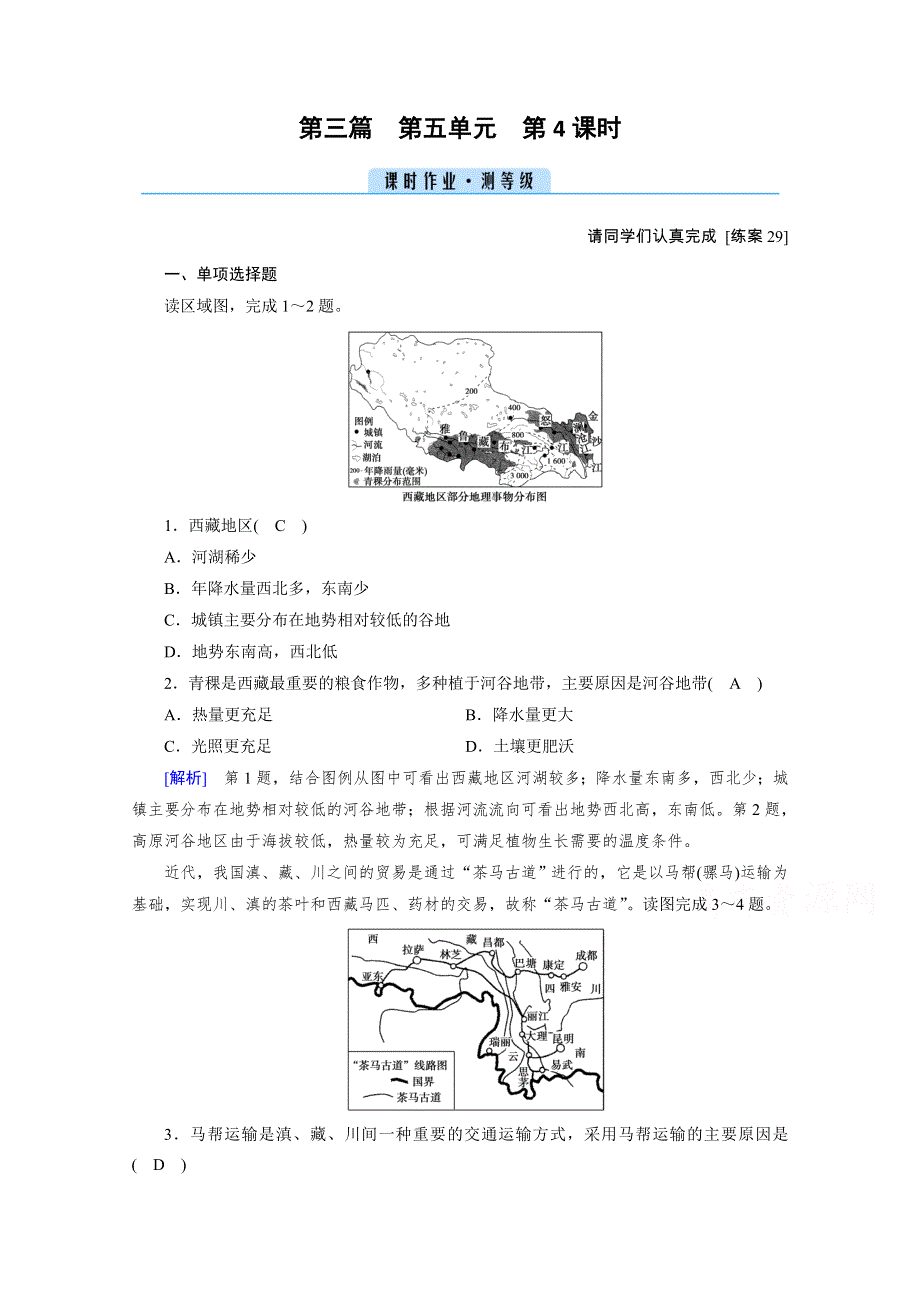 2021版区域地理复习备考课时作业：第5单元 第4课时 青藏地区 WORD版含解析.doc_第1页