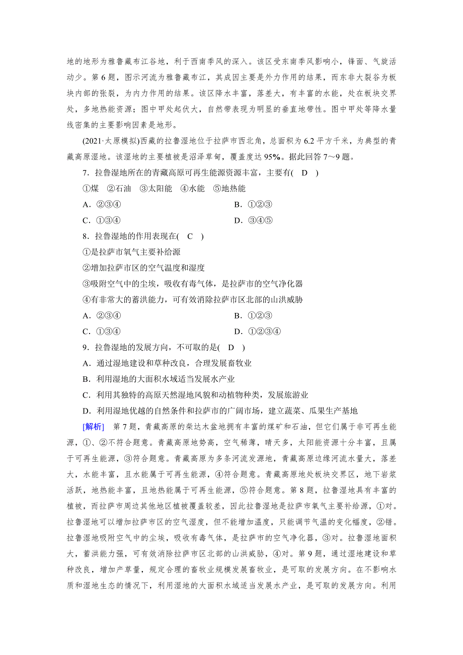 2021版区域地理复习备考课时作业：第5单元 第4课时 青藏地区 WORD版含解析.doc_第3页