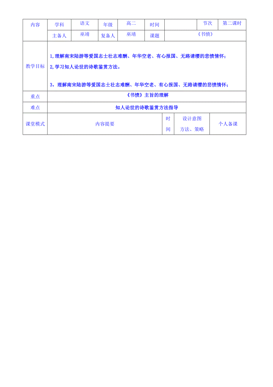 江西省万载县株潭中学高中语文中国古代诗歌散文欣赏：1-5《书愤》第二课时 教案 .doc_第1页