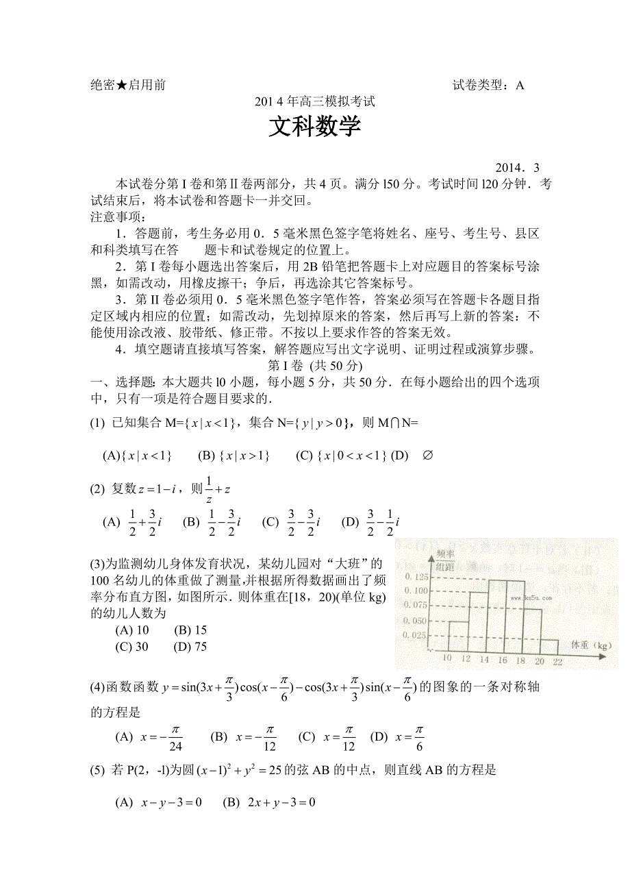 《首发2014日照市一模》山东省日照市2014届高三3月模拟考试 文科数学 WORD版含答案.doc_第1页