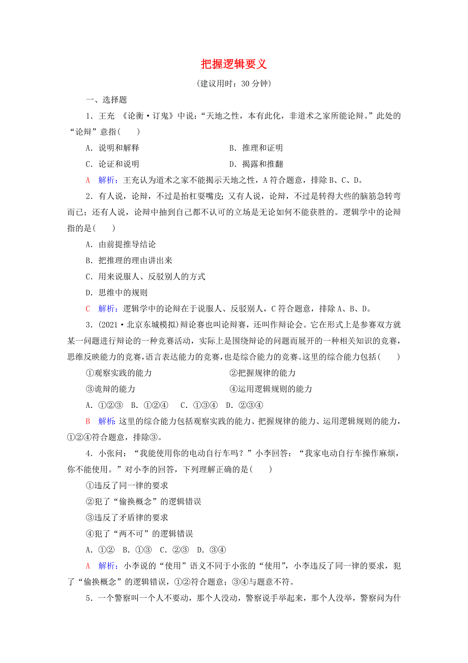 2022版新教材高考政治一轮复习 训练47 把握逻辑要义（含解析）新人教版.doc_第1页