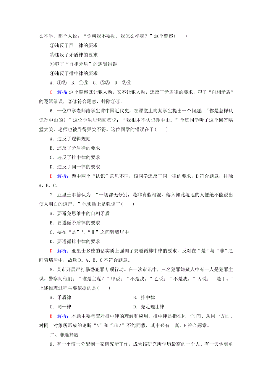 2022版新教材高考政治一轮复习 训练47 把握逻辑要义（含解析）新人教版.doc_第2页