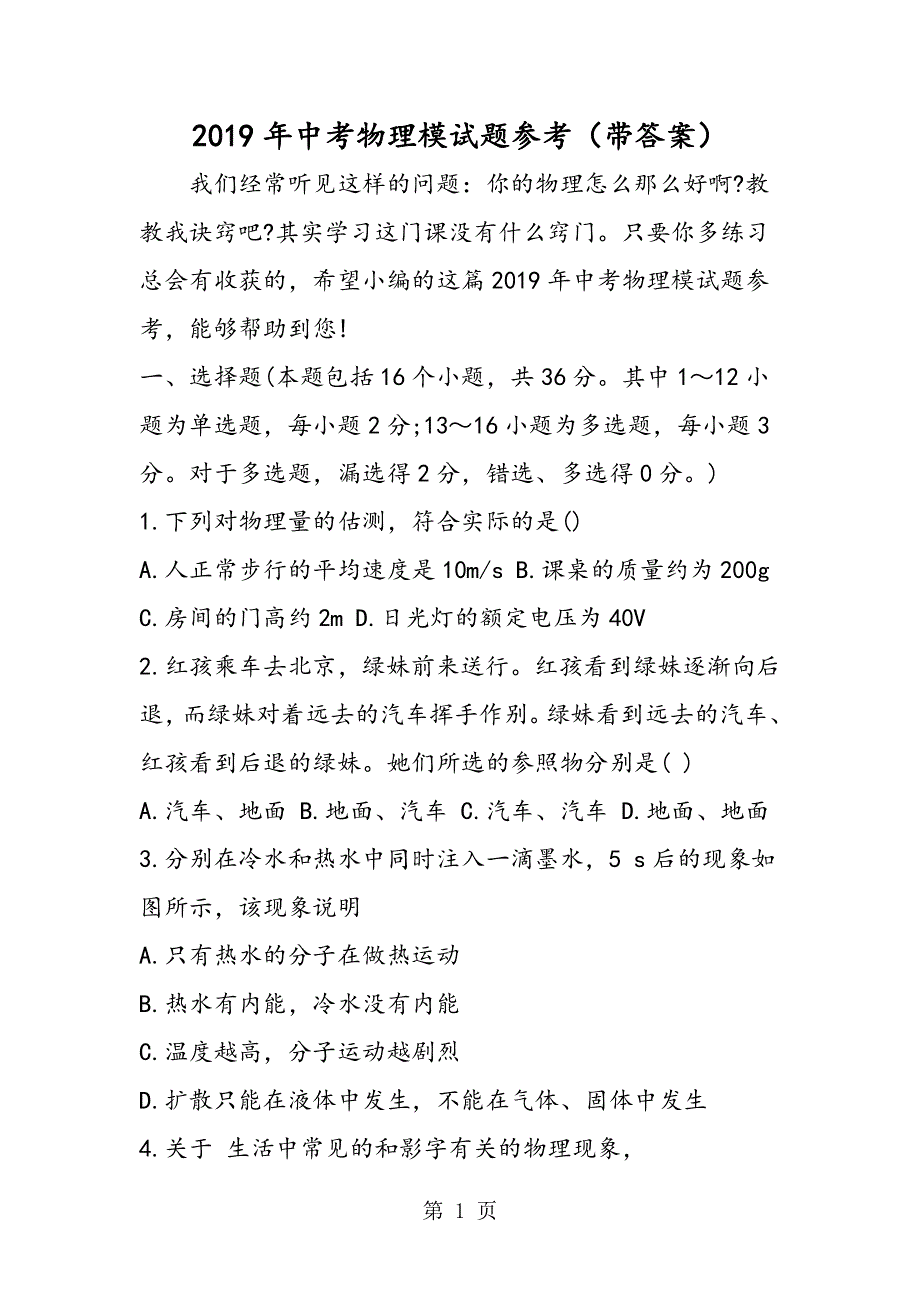 中考物理模试题参考（带答案）.doc_第1页