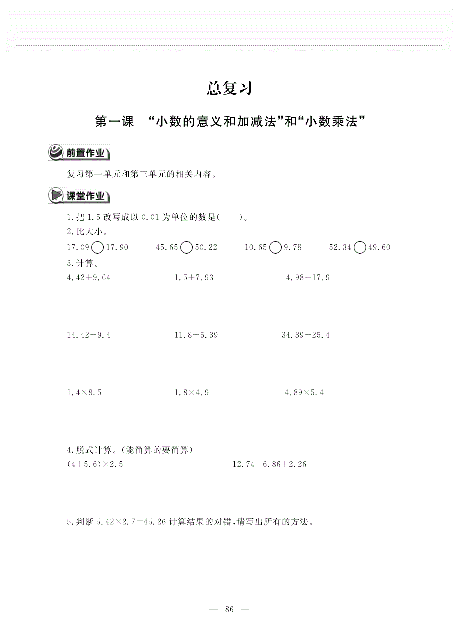 四年级数学下册总复习第一课小数的意义和加减法和小数的乘法作业pdf无答案北师大版.pdf_第1页