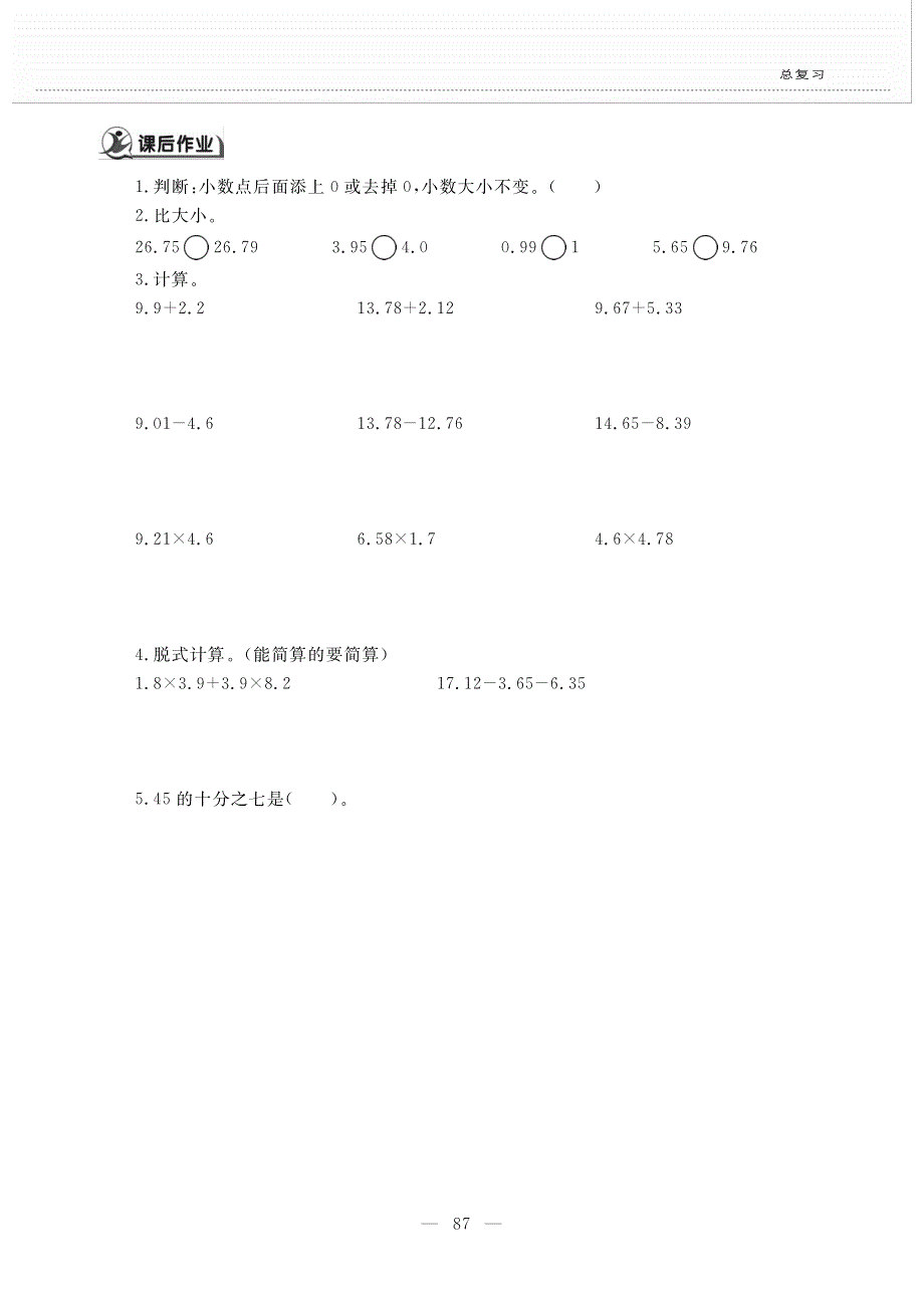 四年级数学下册总复习第一课小数的意义和加减法和小数的乘法作业pdf无答案北师大版.pdf_第2页