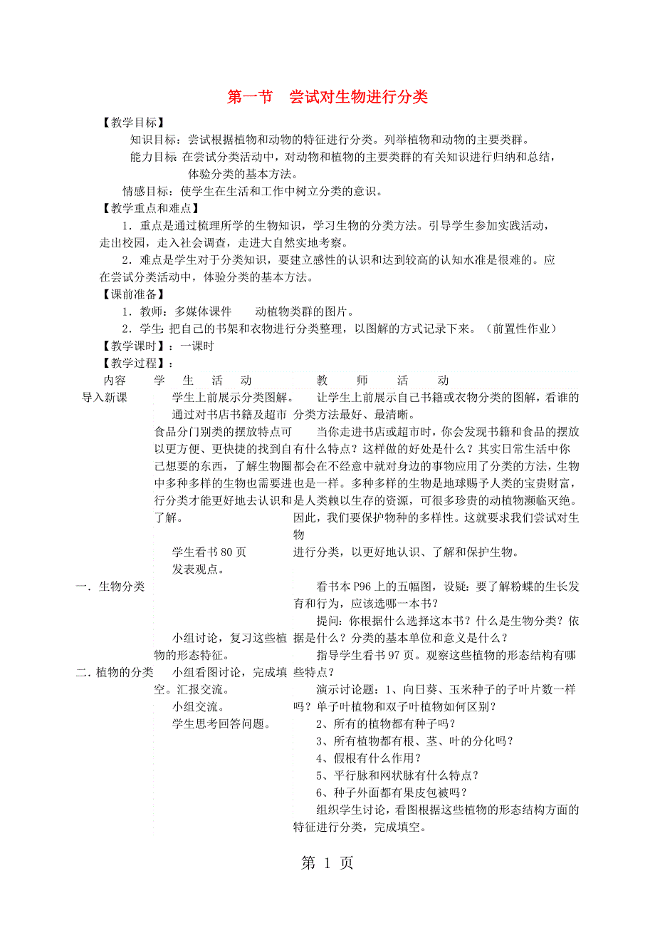 八年级生物上册6.1.1尝试对生物进行分类教案新版新人教版20181022318.doc_第1页