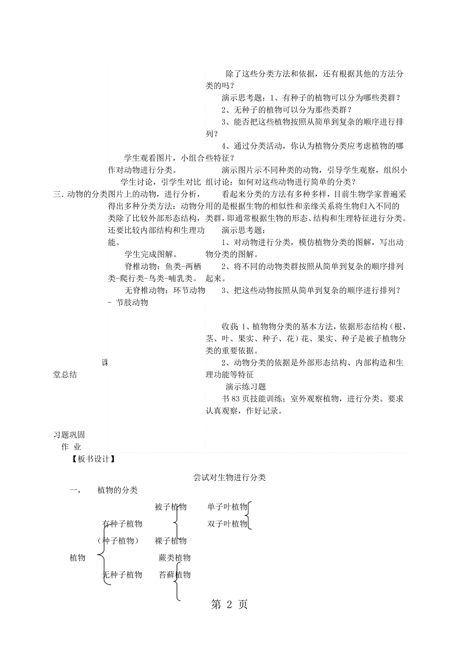 八年级生物上册6.1.1尝试对生物进行分类教案新版新人教版20181022318.doc_第2页