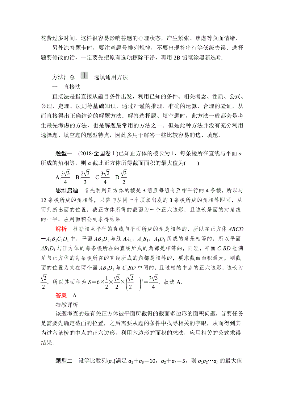 2020版新高考文科数学二轮冲刺复习方案文档：题型1 选填题 第1讲 WORD版含解析.doc_第2页