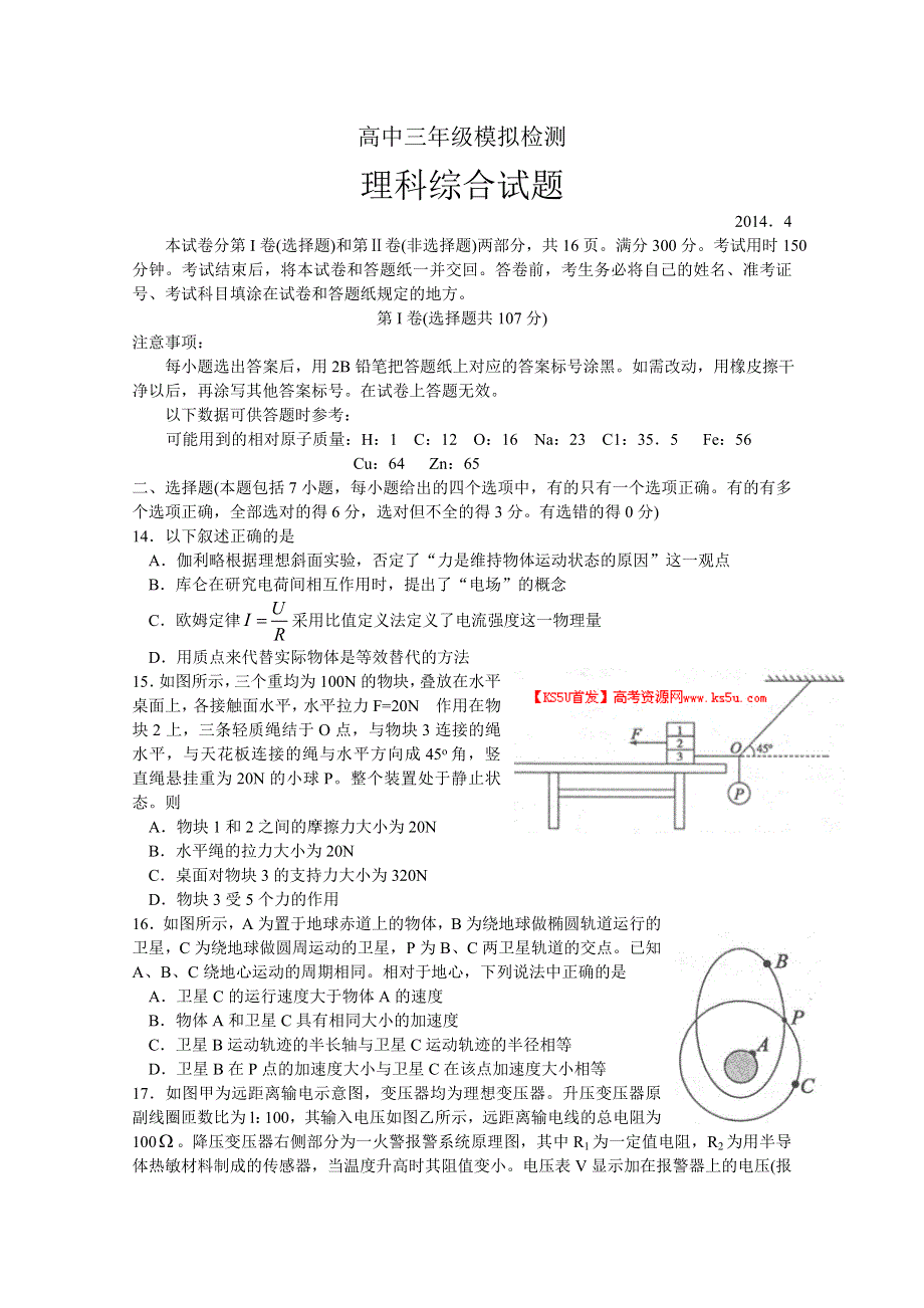 《首发2014德州市二模》山东省德州市2014届高三4月模拟考试 理综物理 WORD版含答案.doc_第1页