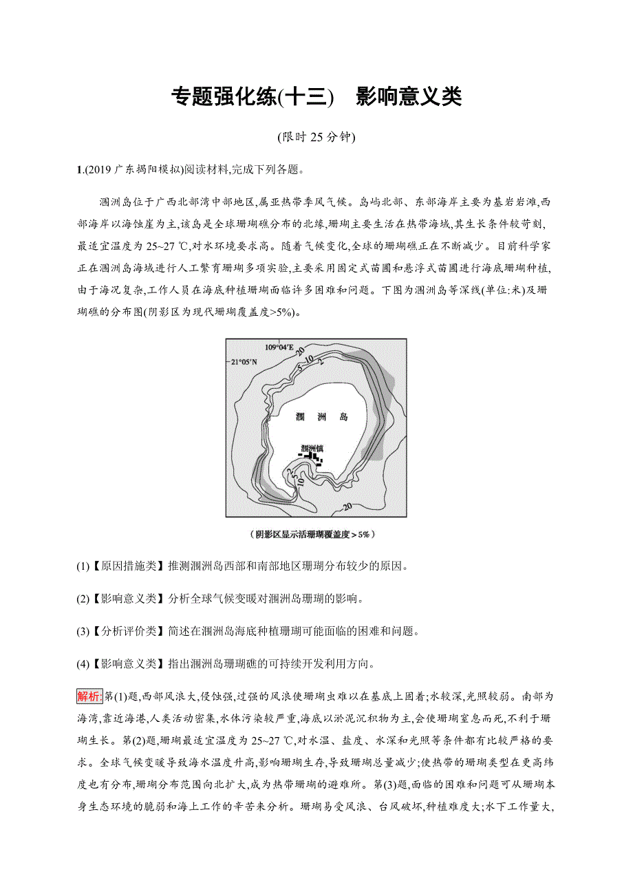 2020版高考地理大二轮培优通用版专题强化练（十三）　影响意义类 WORD版含解析.docx_第1页