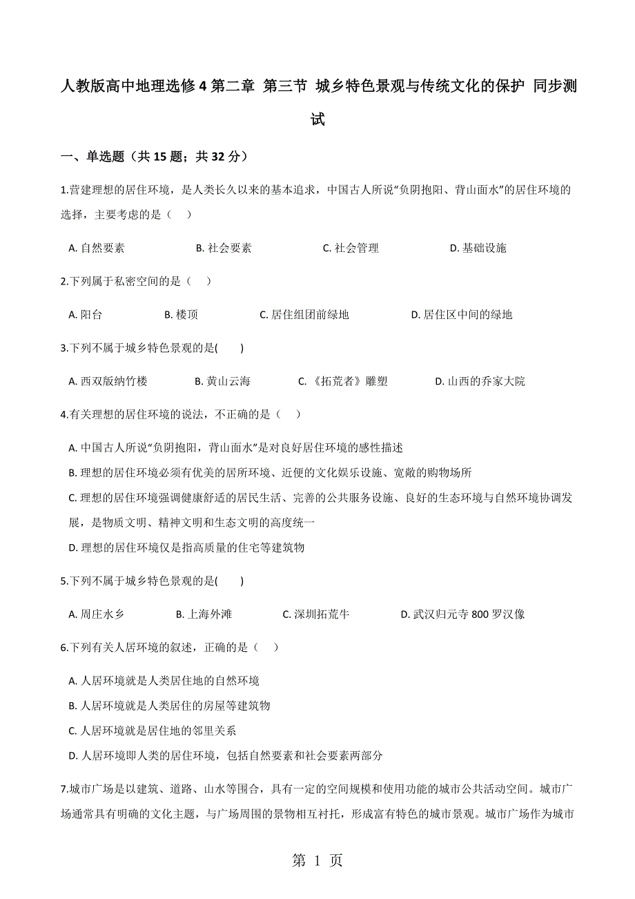 人教版高中地理选修4第二章 第三节 城乡特色景观与传统文化的保护 同步测试.docx_第1页