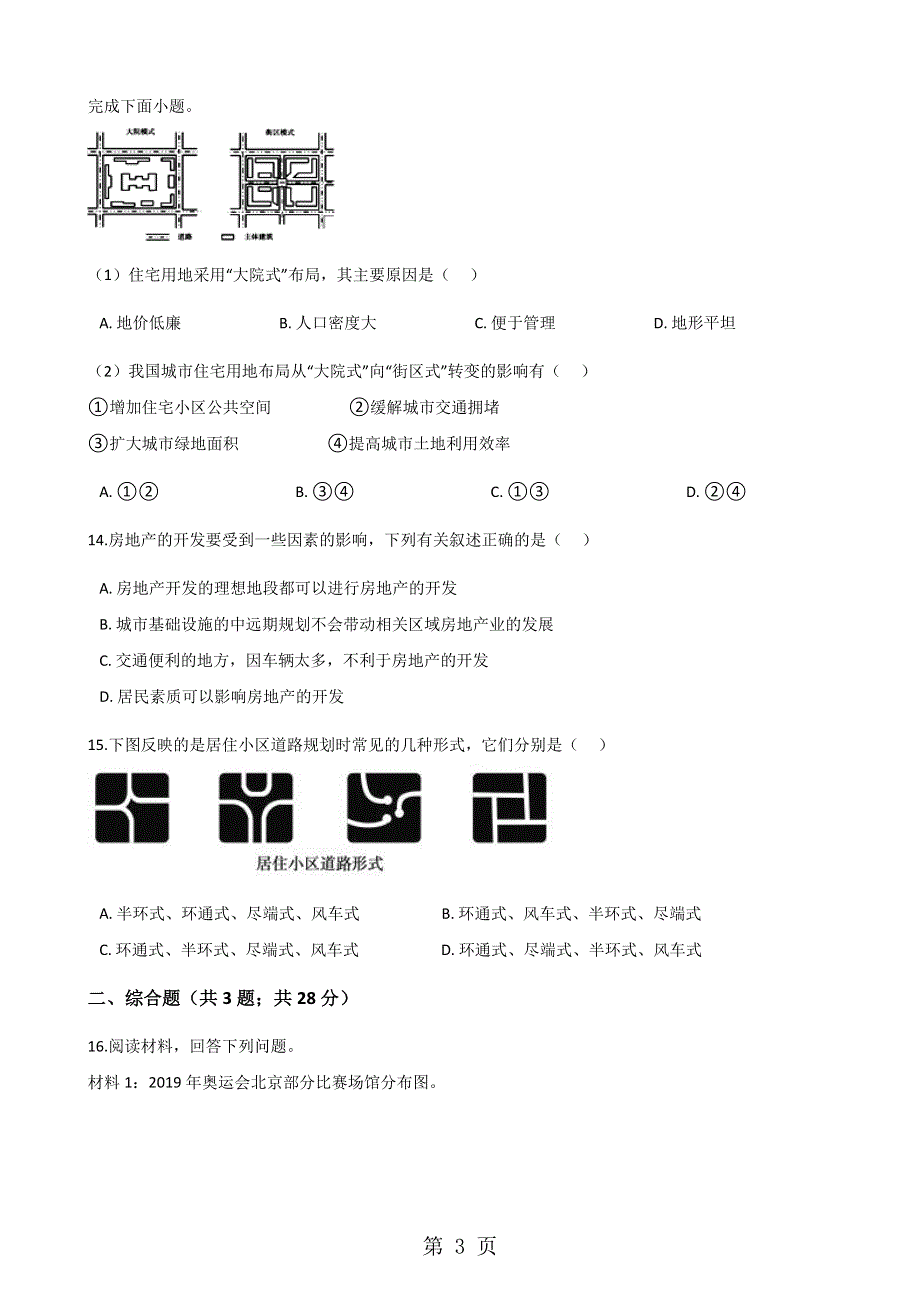 人教版高中地理选修4第二章 第三节 城乡特色景观与传统文化的保护 同步测试.docx_第3页