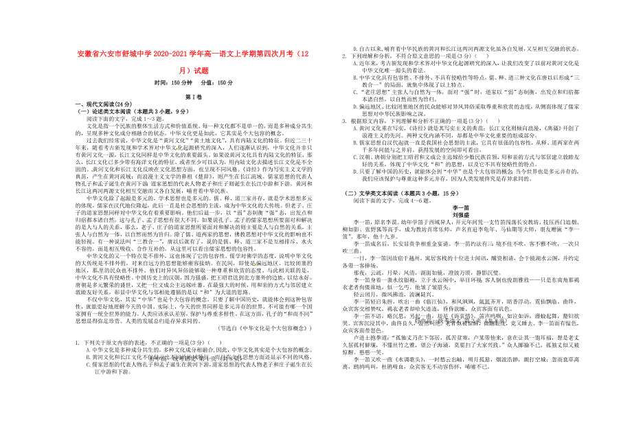 安徽省六安市舒城中学2020-2021学年高一语文上学期第四次月考（12月）试题.doc_第1页