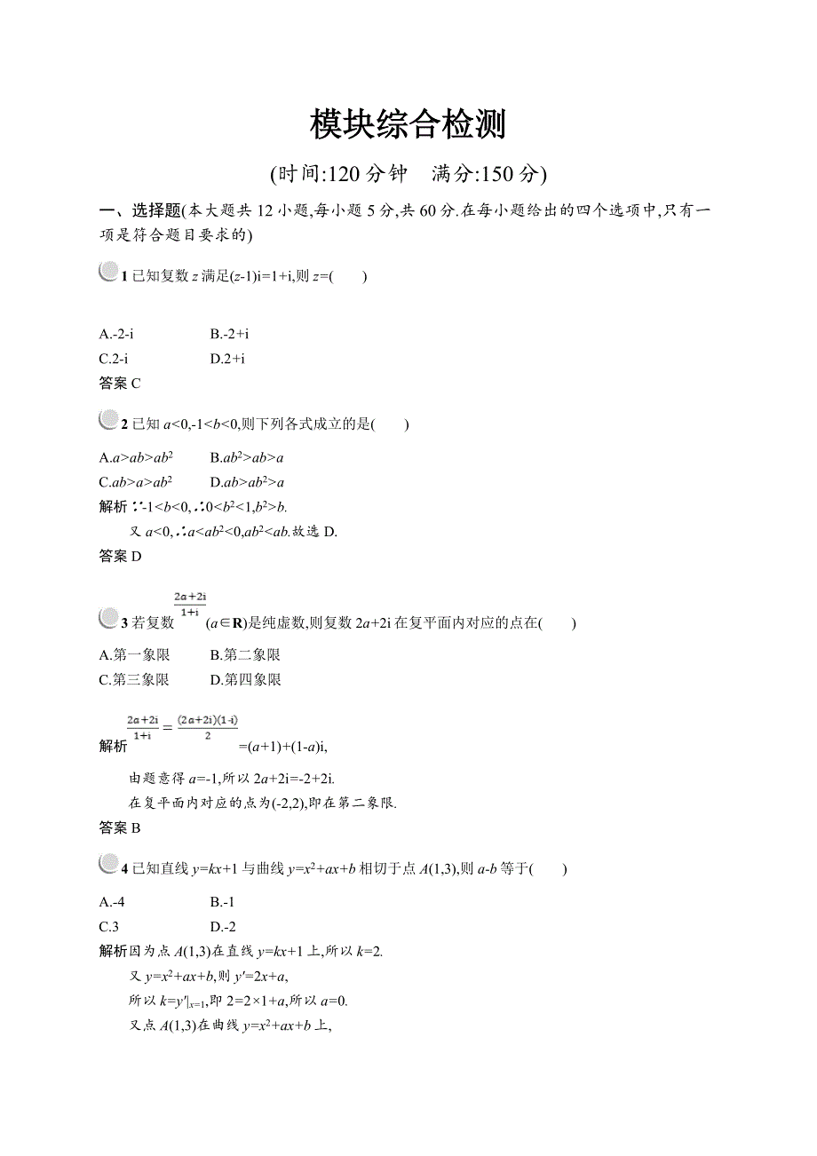 2018-2019数学同步导学练全国通用版人教A版选修2-2练习：模块综合检测 WORD版含答案.doc_第1页