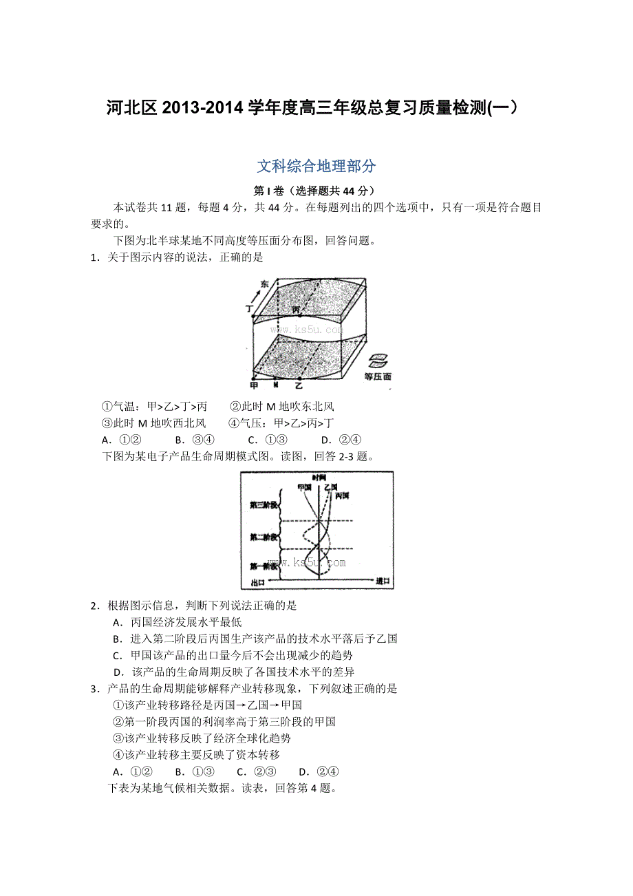 《首发2014河北一模》天津市河北区2014届高三总复习质量检测（一）地理 WORD版含答案.doc_第1页