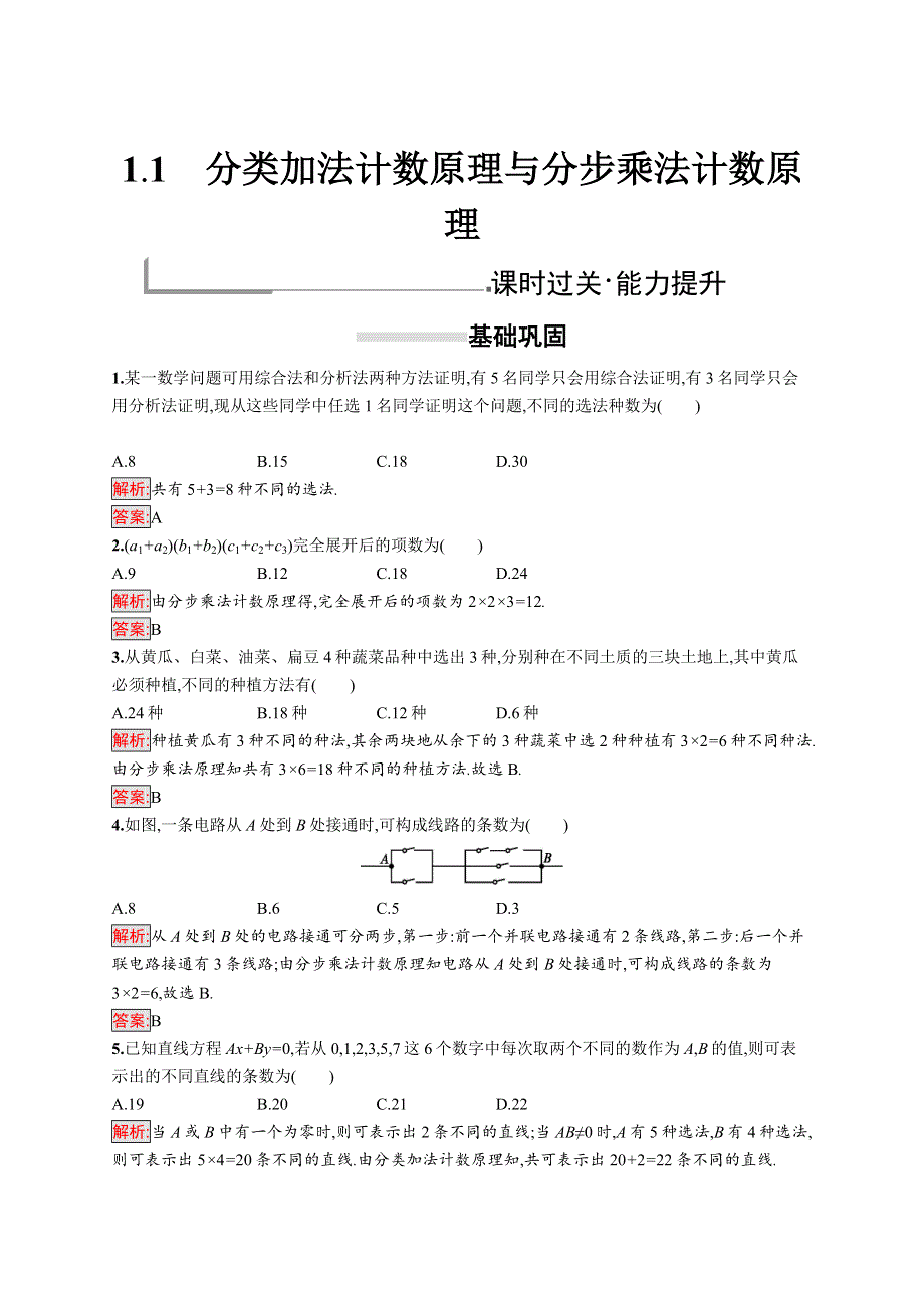 2018-2019数学同步导学练全国通用人教A版选修2-3练习：第一章 计数原理1-1 WORD版含答案.doc_第1页