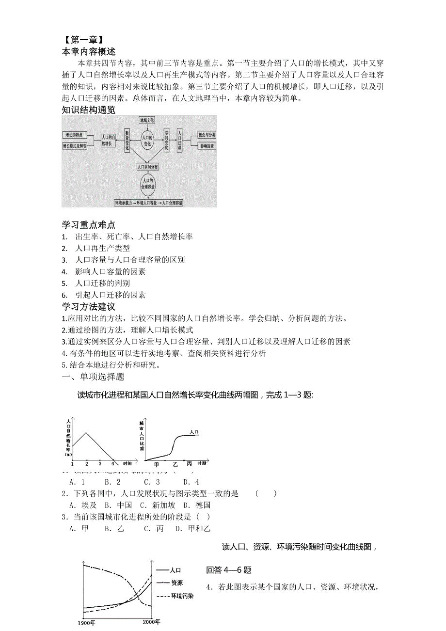 高中地理湘教版必修二学案：第一章人口与环境 单元过关检测 WORD版含解析.doc_第1页