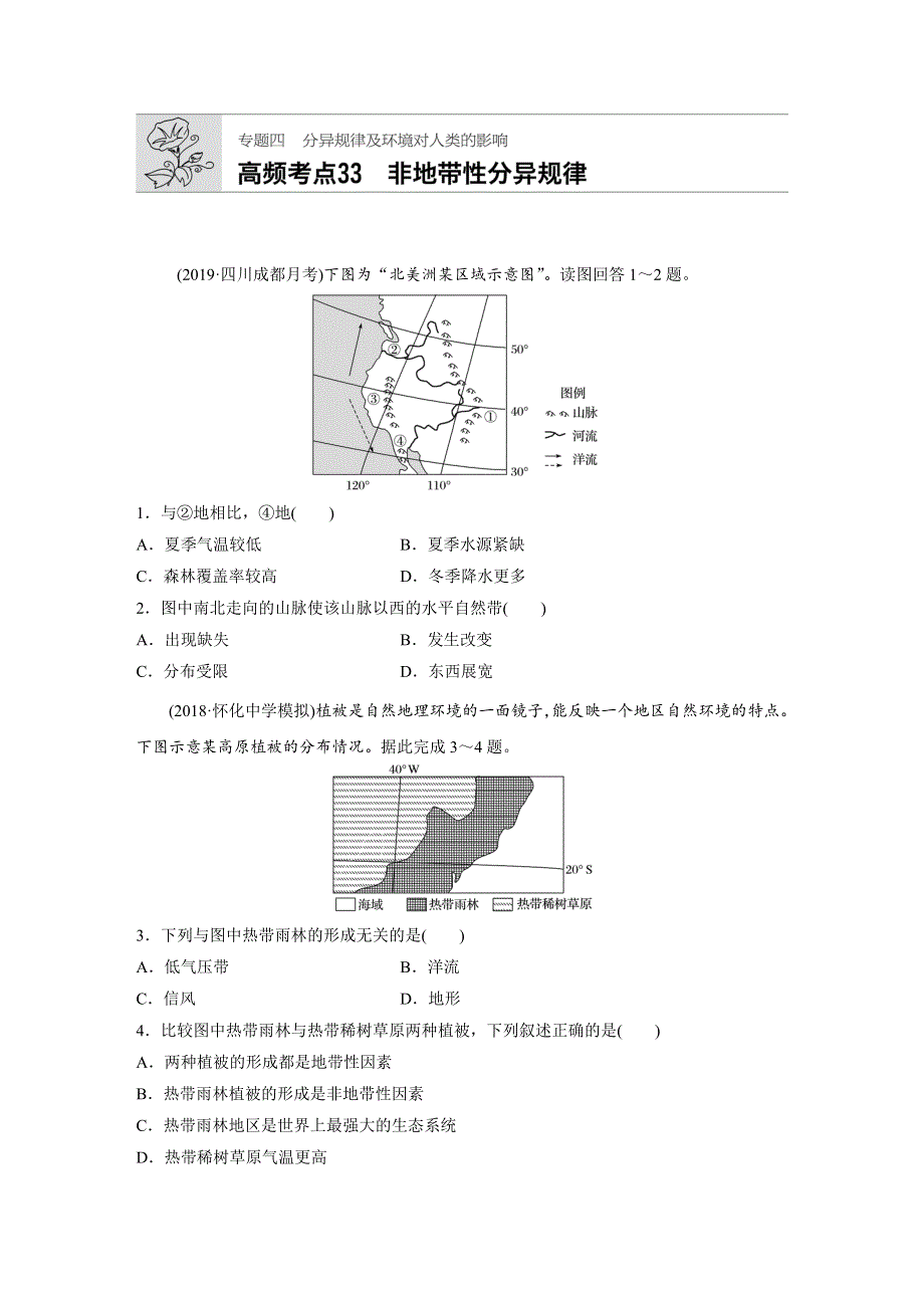 2020版高考地理新高考（鲁京津琼）加练半小时：专题四 高频考点33 WORD版含解析.docx_第1页