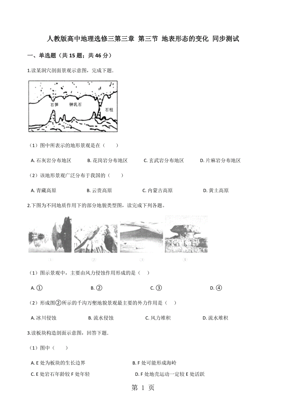 人教版高中地理选修一第三章 第三节 地表形态的变化 同步测试.docx_第1页