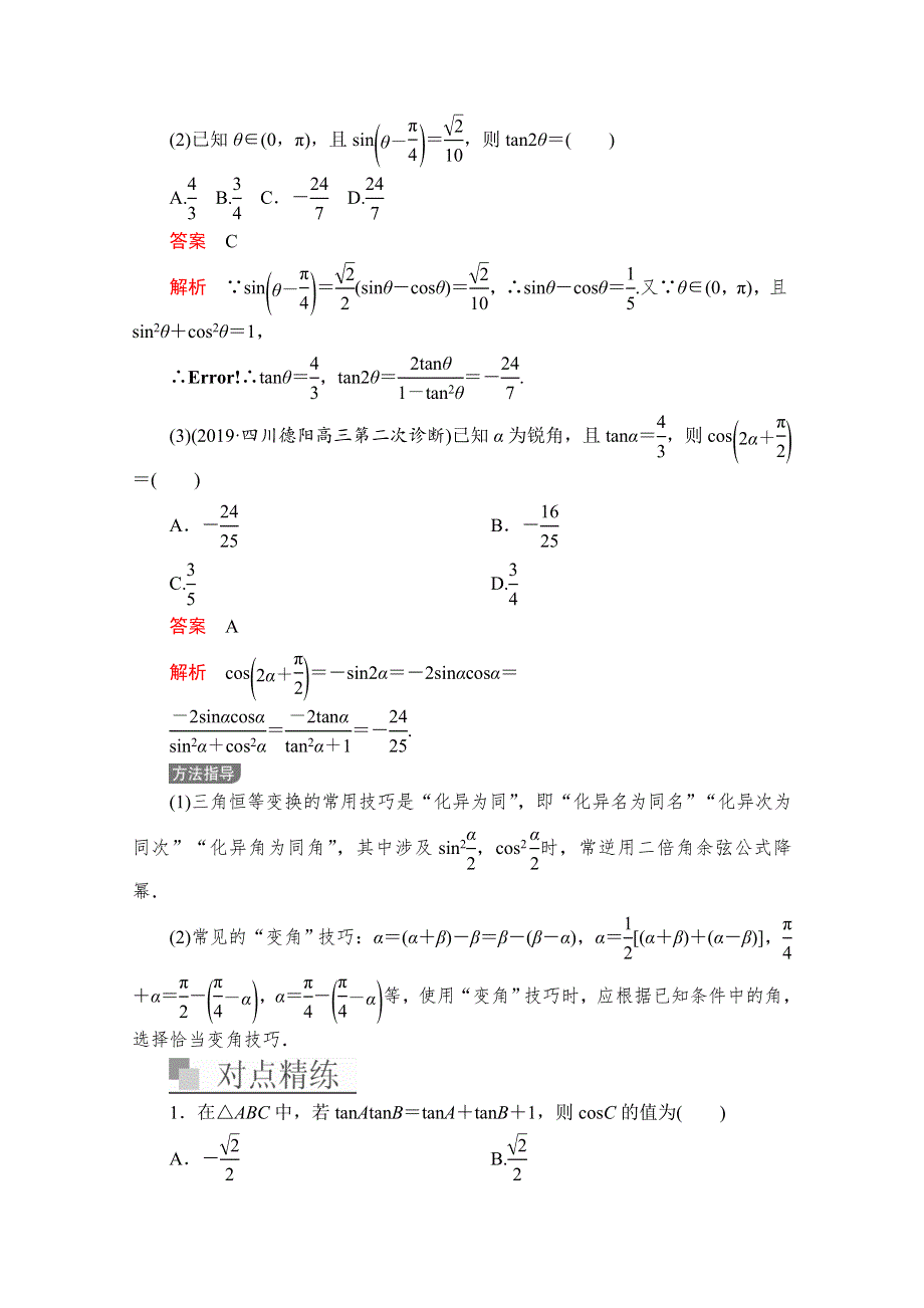 2020版新高考文科数学二轮培优教程文档：第二编 专题二 三角函数、解三角形与平面向量 第2讲 WORD版含解析.doc_第3页