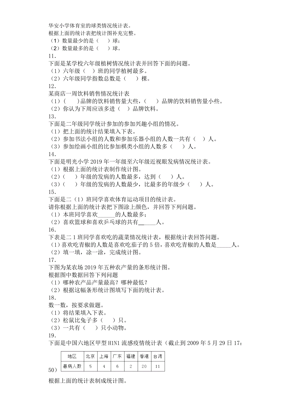 二年级下数学同步练习数据收集整理_人教版.docx_第2页