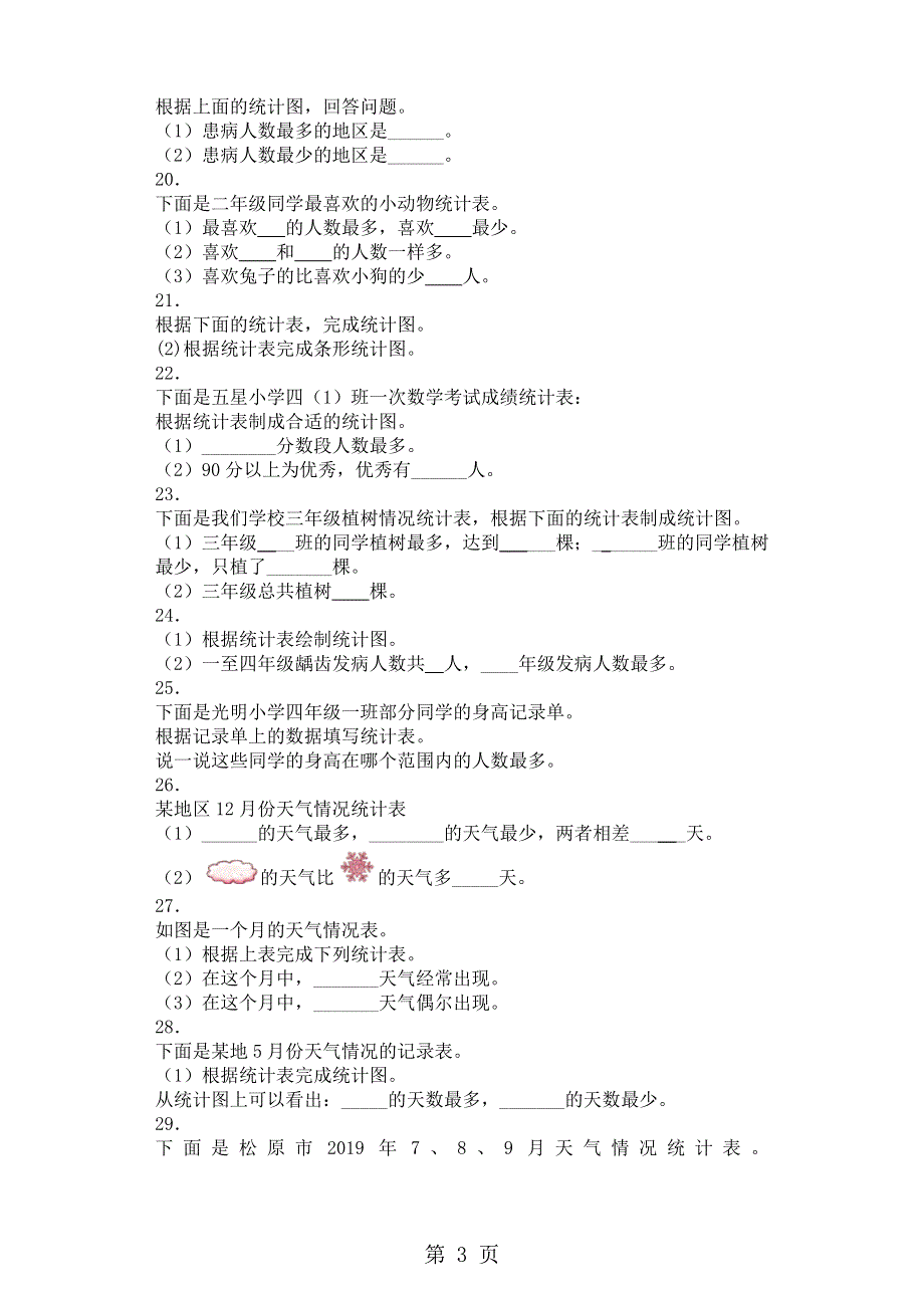 二年级下数学同步练习数据收集整理_人教版.docx_第3页