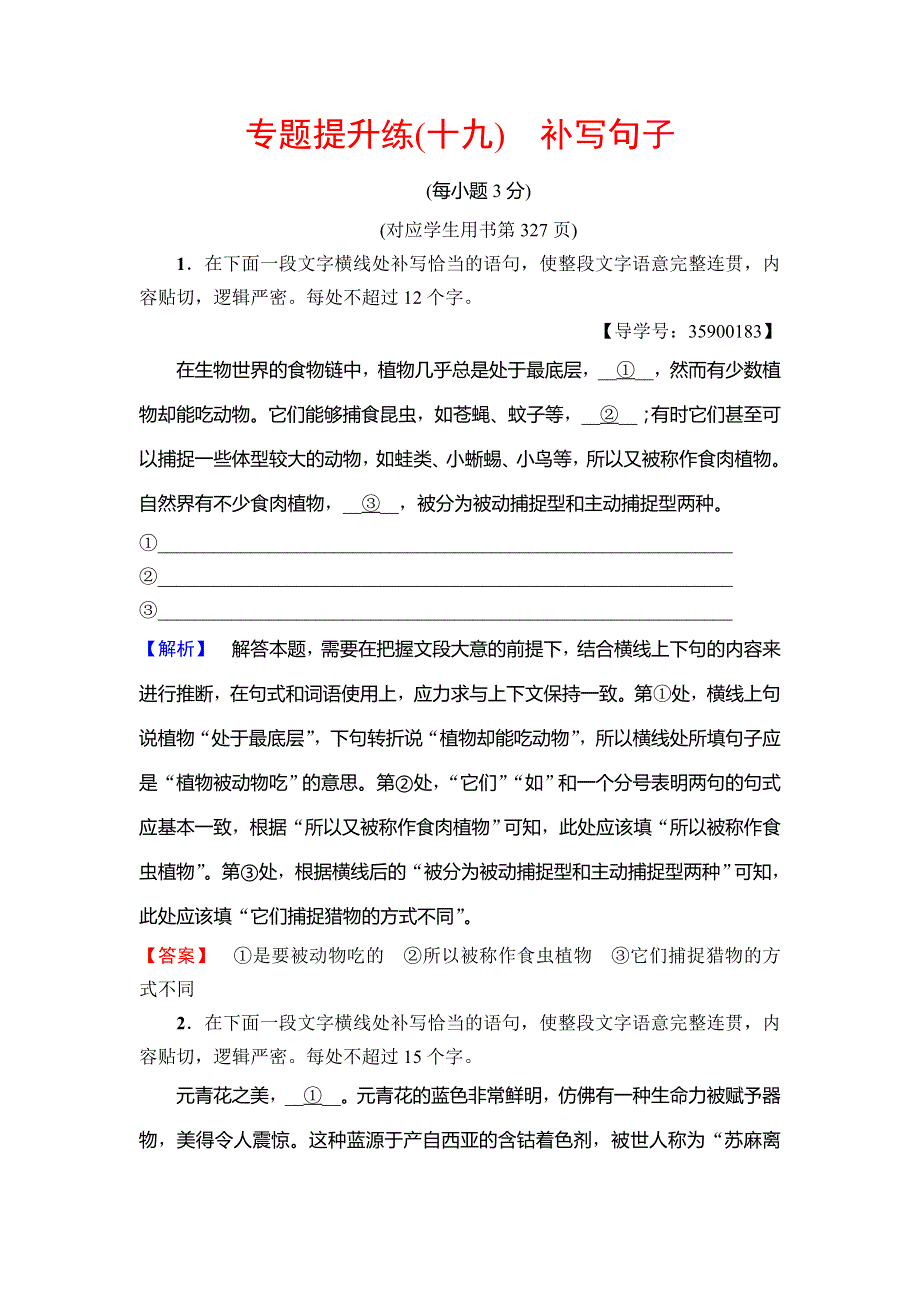 2019版高考语文一轮复习通用版专题提升练（19）连贯——补写句子 WORD版含解析.doc_第1页