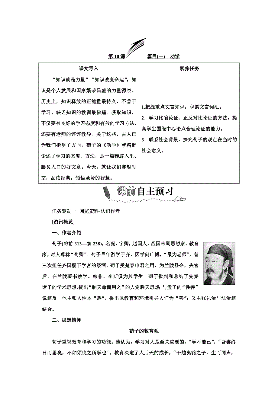 新教材2021-2022学年部编版语文必修上册学案：第10课 篇目（一） 劝学 WORD版含答案.doc_第3页