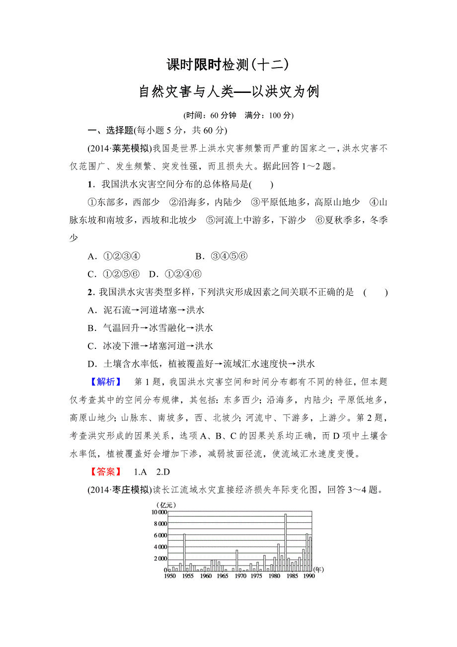 2015高考地理（鲁教版）一轮课时检测12 自然灾害与人类——以洪灾为例.doc_第1页